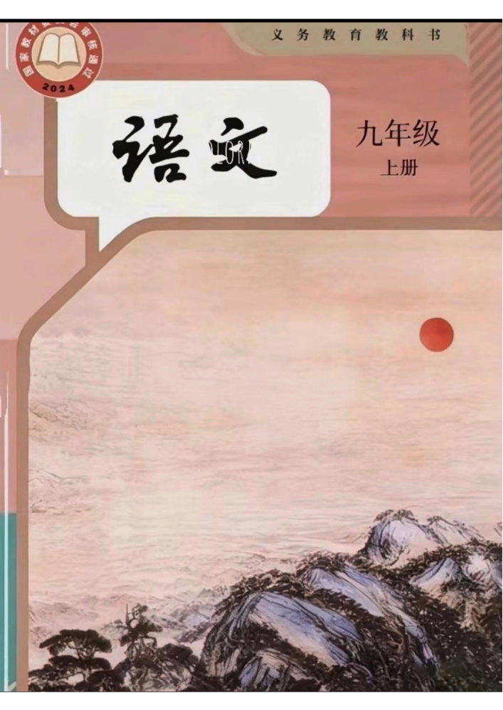 26秋九年级语文上册预习资源