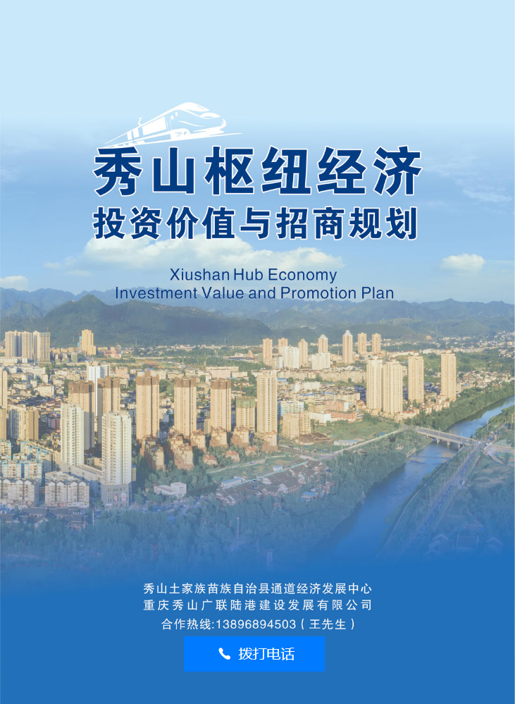 秀山枢纽经济投资价值与招商规划
