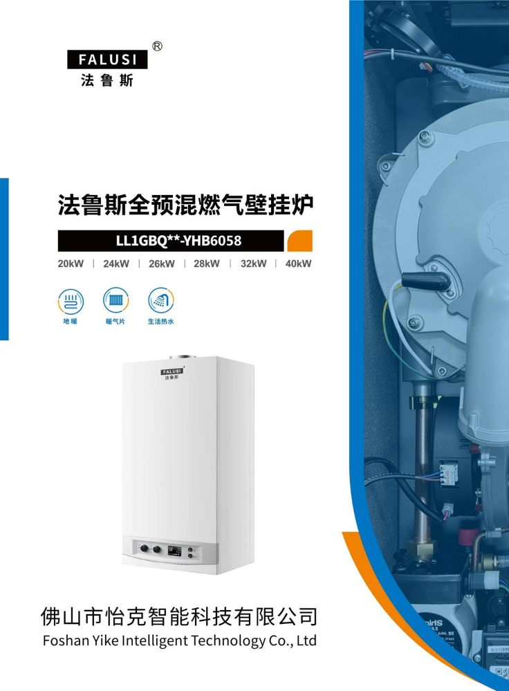 法鲁斯全预混燃气壁挂炉