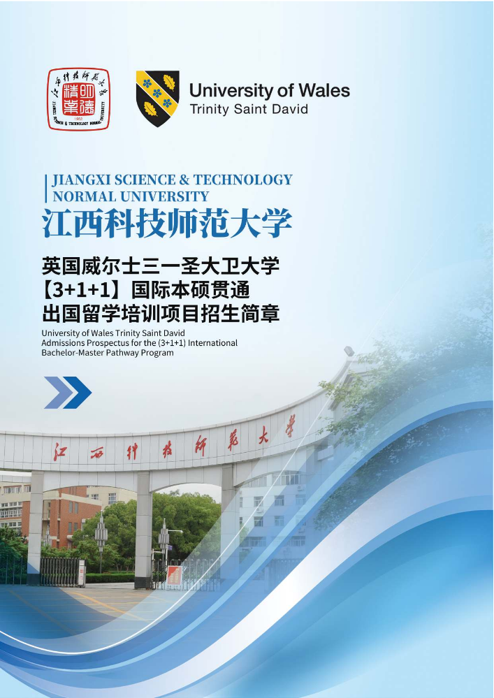江西科技师范大学×英国威尔士三一圣大卫大学3+1+1国际本硕贯通项目招生简章