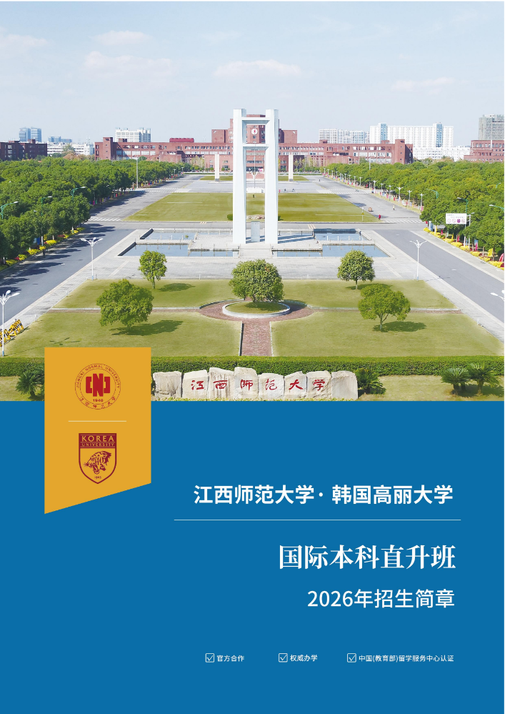 江西师范大学×高丽大学国际本科直升班2026招生简章