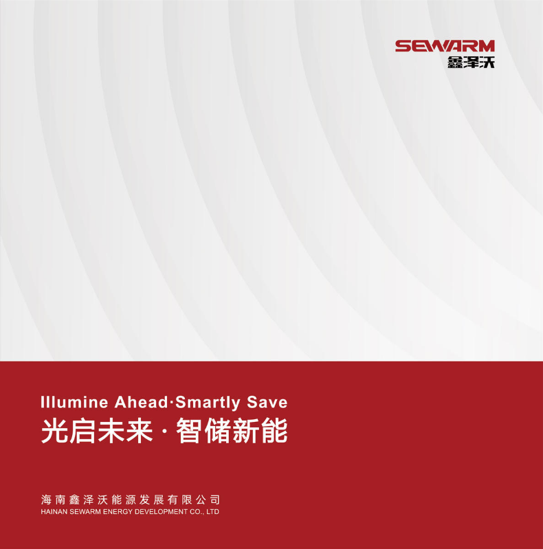 鑫泽沃SEWARM企业画册