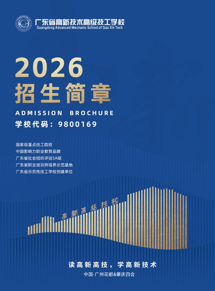 广东省高新学校2026招生简章