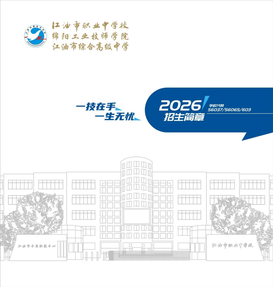 2026年江油市职业中学校（绵阳工业技师学院、江油市综合高级中学）招生简章