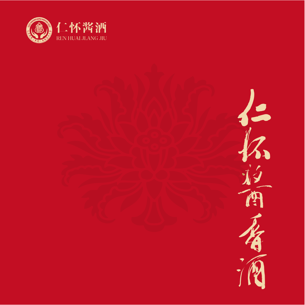 仁怀酱香酒•汉宋窖宣传画册