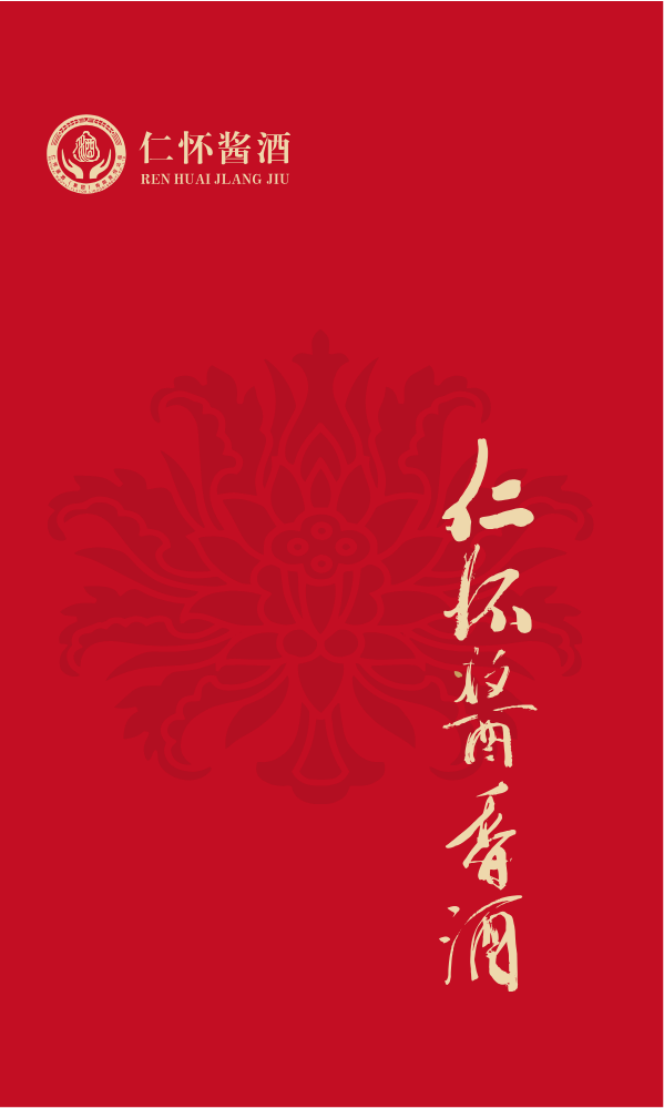 仁怀酱香酒•汉宋窖电子画册