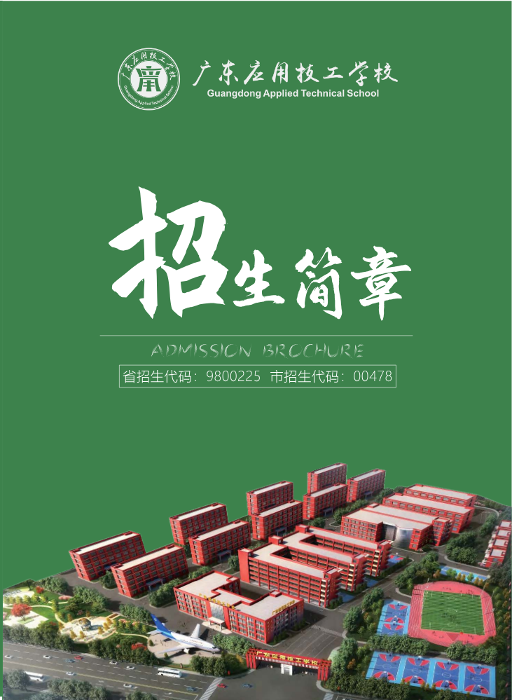 广东应用技工学校2026年秋季招生简章