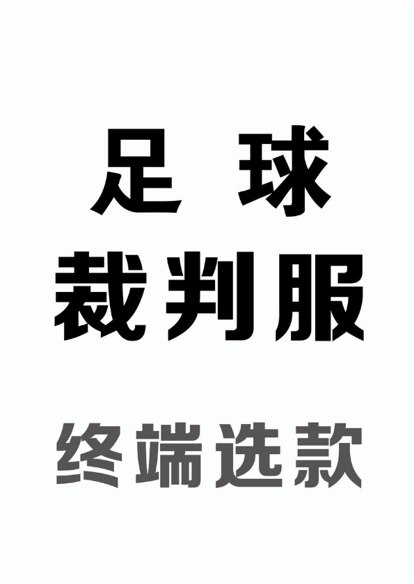 足球裁判服-终端选款