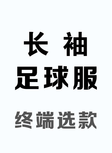 长袖足球服-终端选款