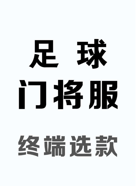 足球门将服-终端选款