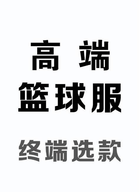 高端篮球服-终端选款