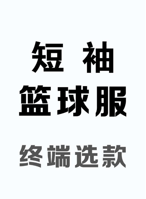 短袖篮球服-终端选款