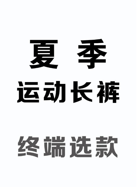 运动长裤-终端选款