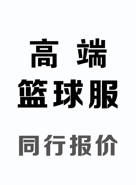 高端篮球服-同行报价