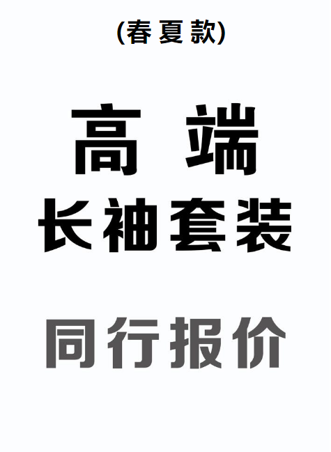 春夏高端套装-同行报价