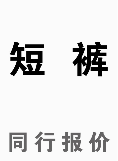 短裤-同行报价