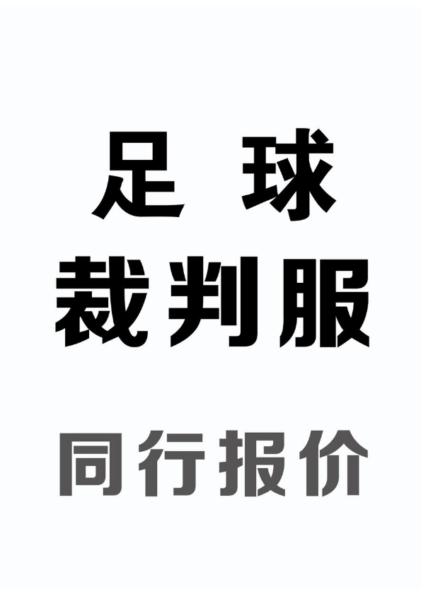 足球裁判服-同行报价