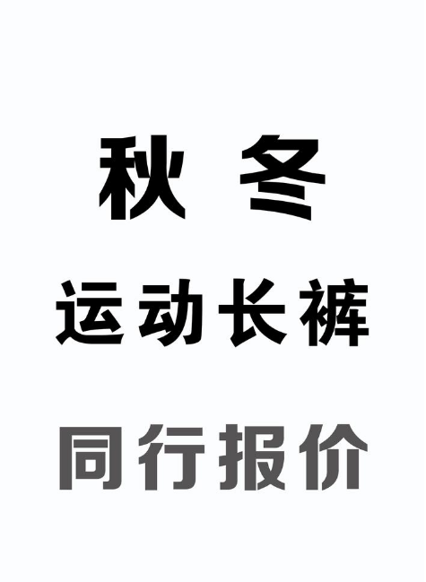 秋季长裤-同行报价