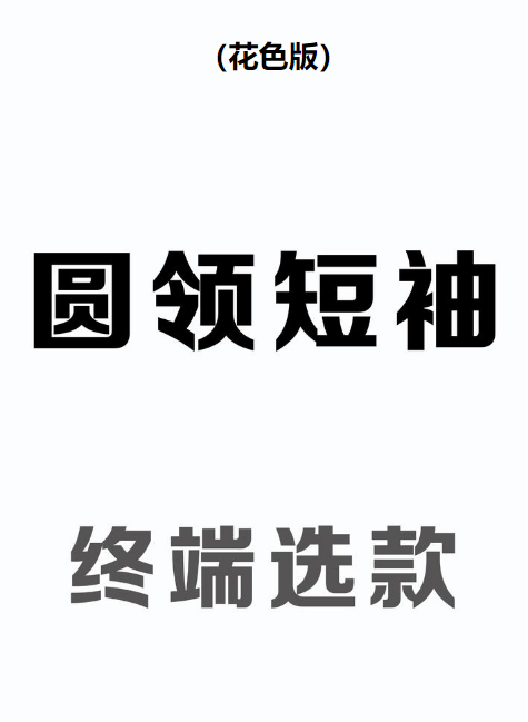 圆领短袖（花色版）-终端选款