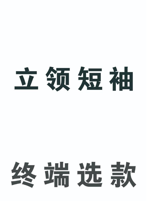 立领短袖-终端选款