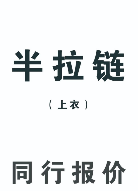 半拉链-同行报价