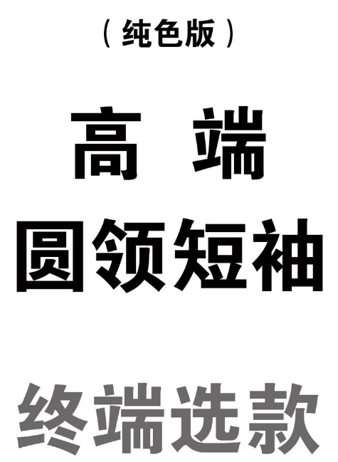 高端圆领短袖（纯色版）-终端选款