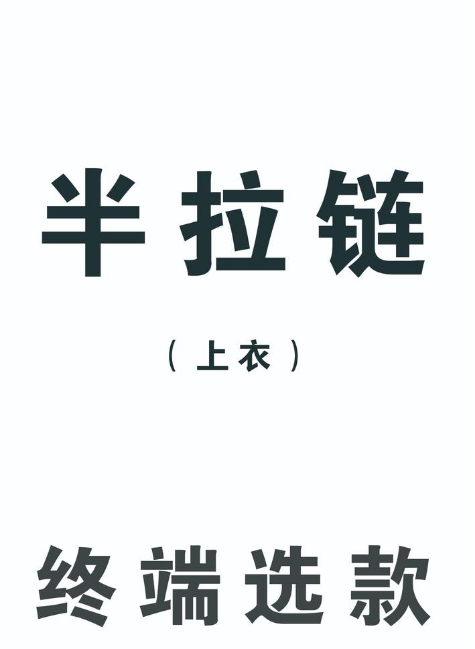 半拉链-终端选款