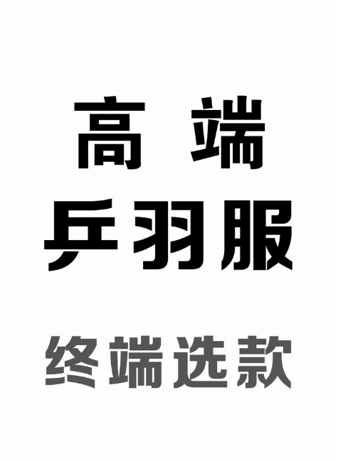 高端乒羽服-终端选款