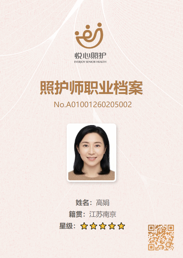 高娟照护师档案