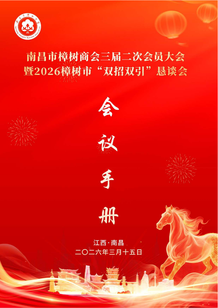 樟树商会三届二次会员大会暨2026樟树市“双招双引”恳谈会-会议手册