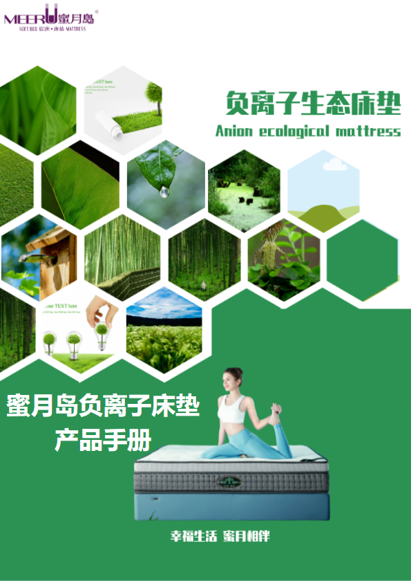 蜜月岛负离子床垫产品手册
