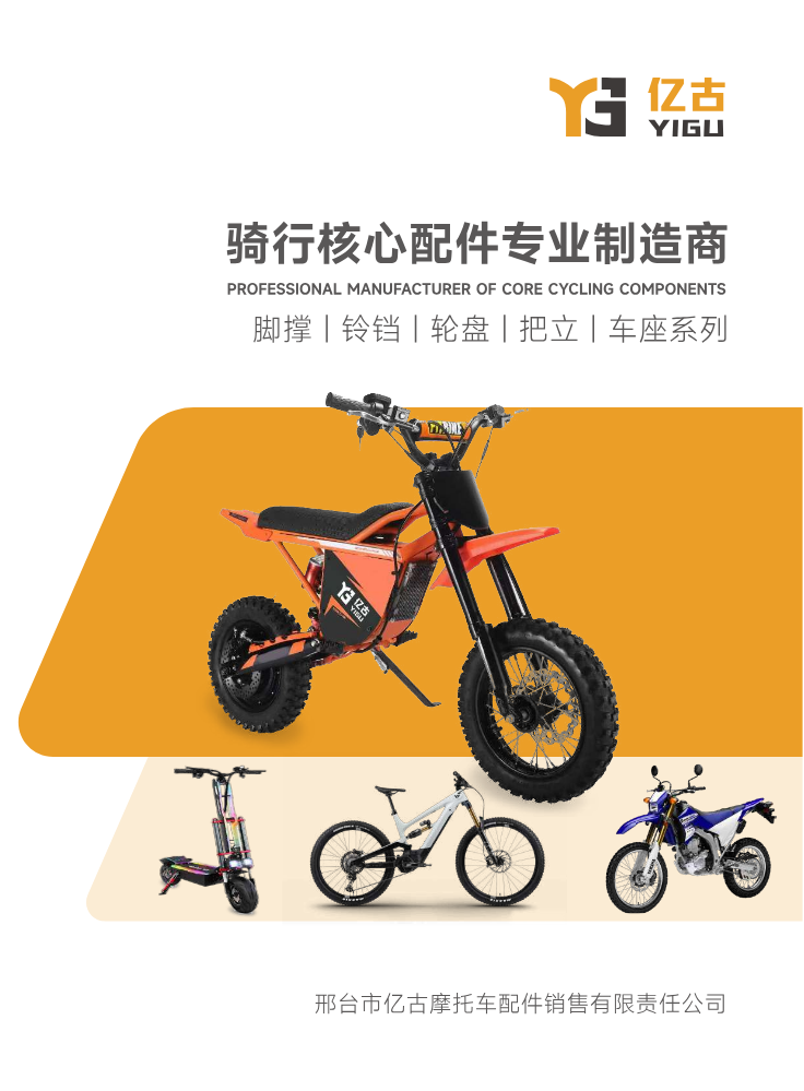 YIGU-脚撑，铃铛，轮盘，把立，车座系列产品手册-v1.0