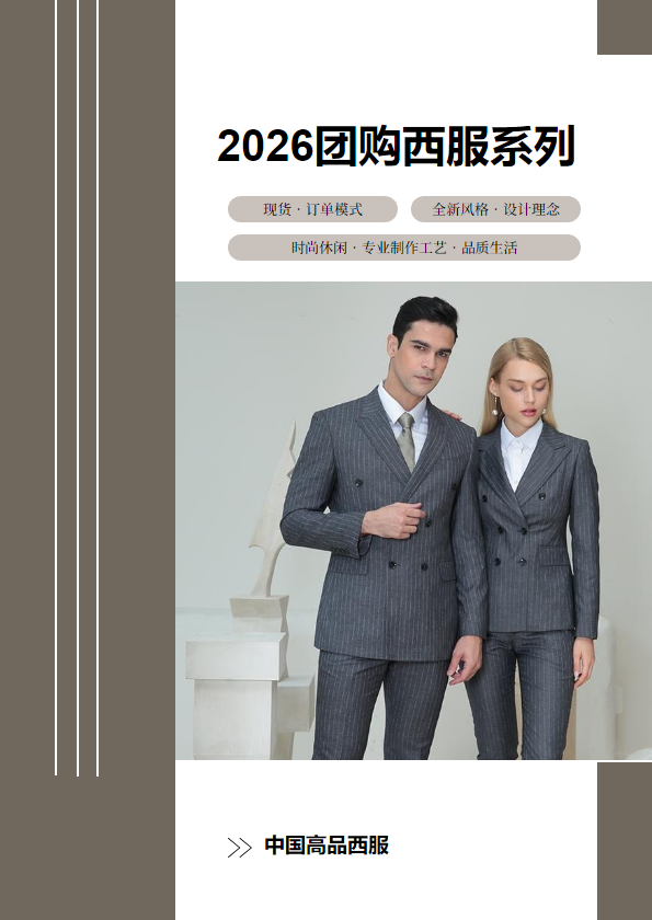 2026团购西服画册