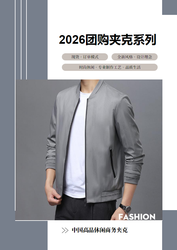 2026年团购夹克画册