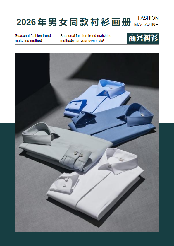 2026年男女同款衬衫画册