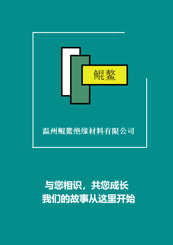 温州鲲鳌绝缘材料