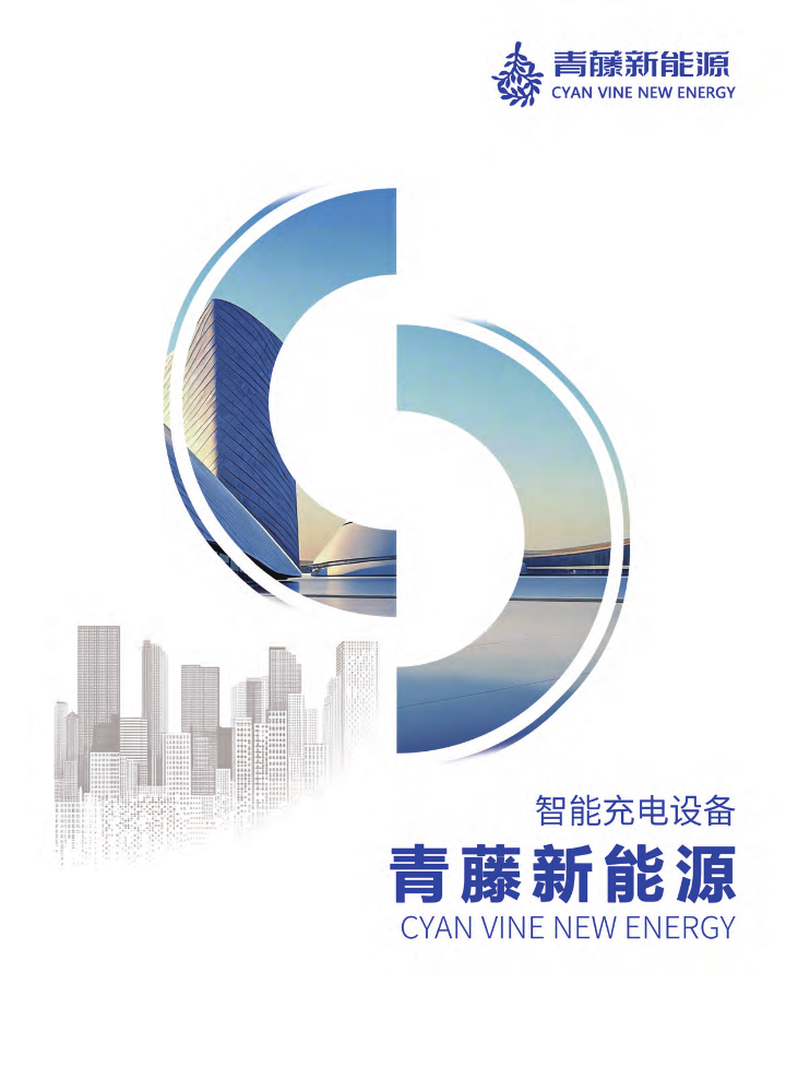 青藤新能源宣传册