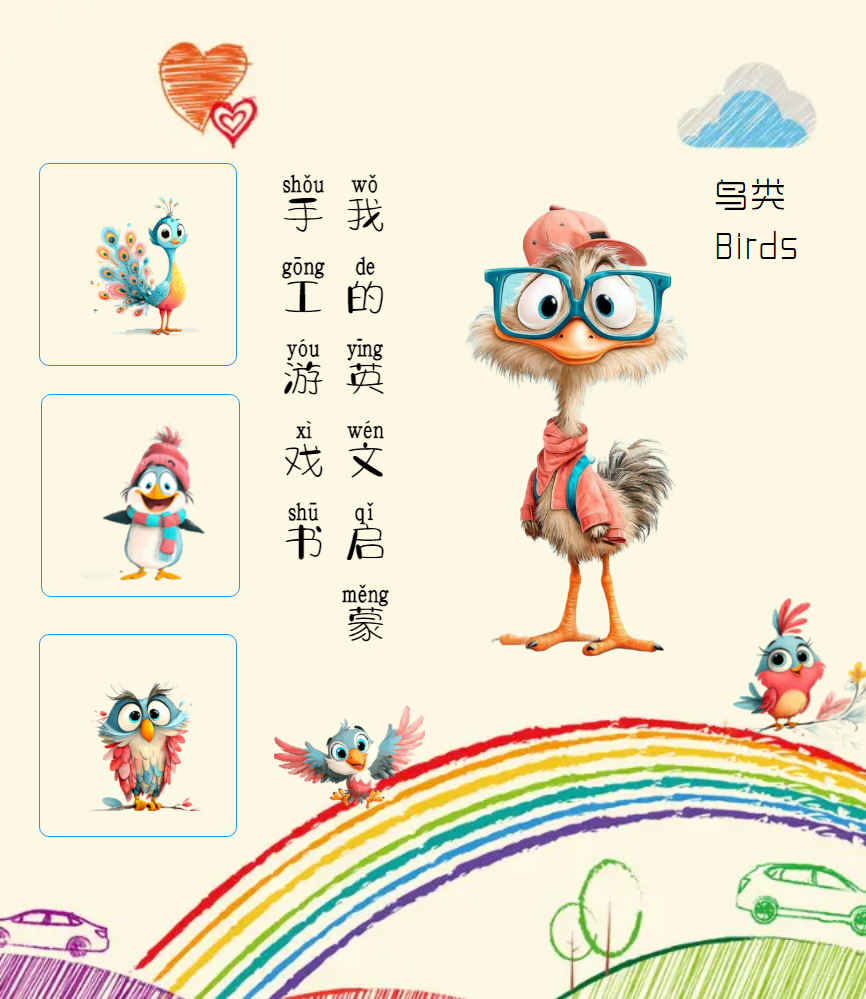 我的动物手工游戏书_鸟类动物_副本