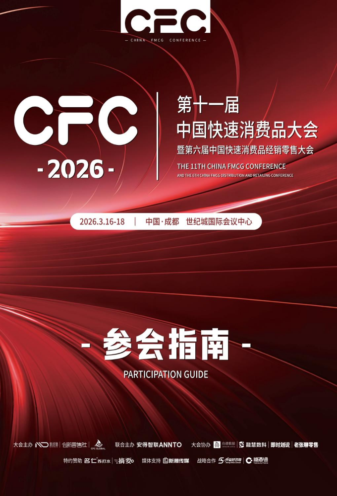 CFC·第十一届中国快速消费品大会