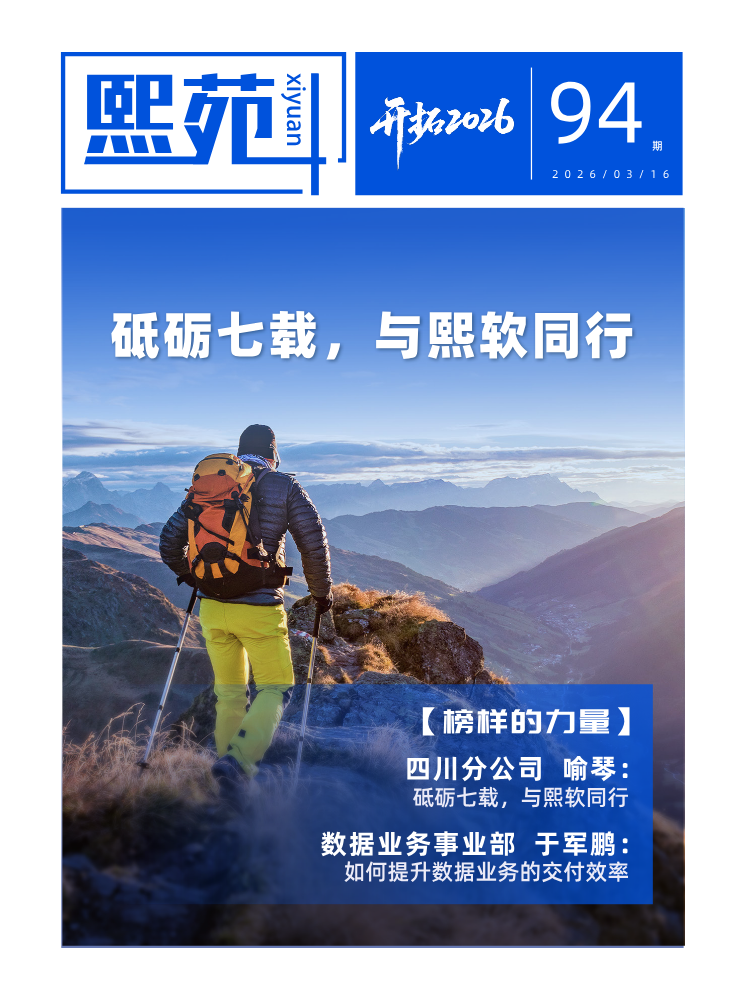 《熙苑》第94期刊：砥砺七载，与熙软同行