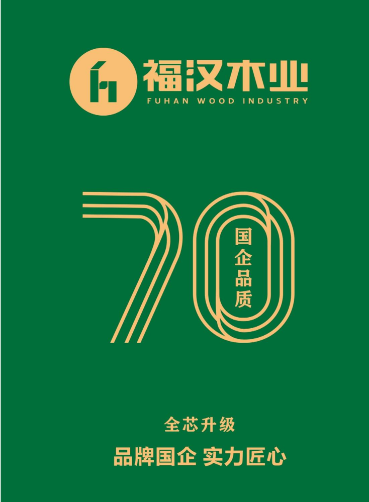 福汉木业