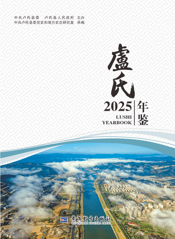 《卢氏年鉴（2025）》