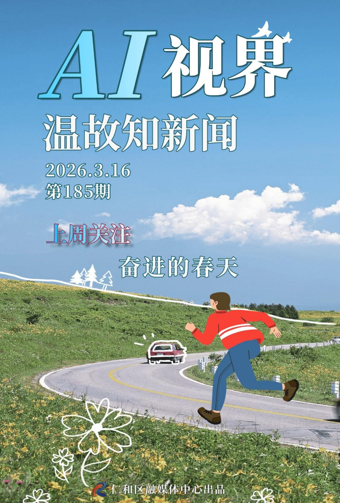 温故知新闻（第185期）