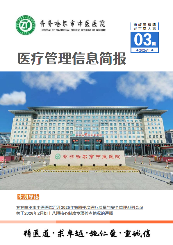 医疗管理信息简报