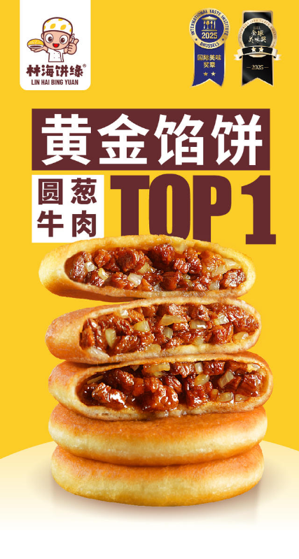 林海饼缘2026-中文