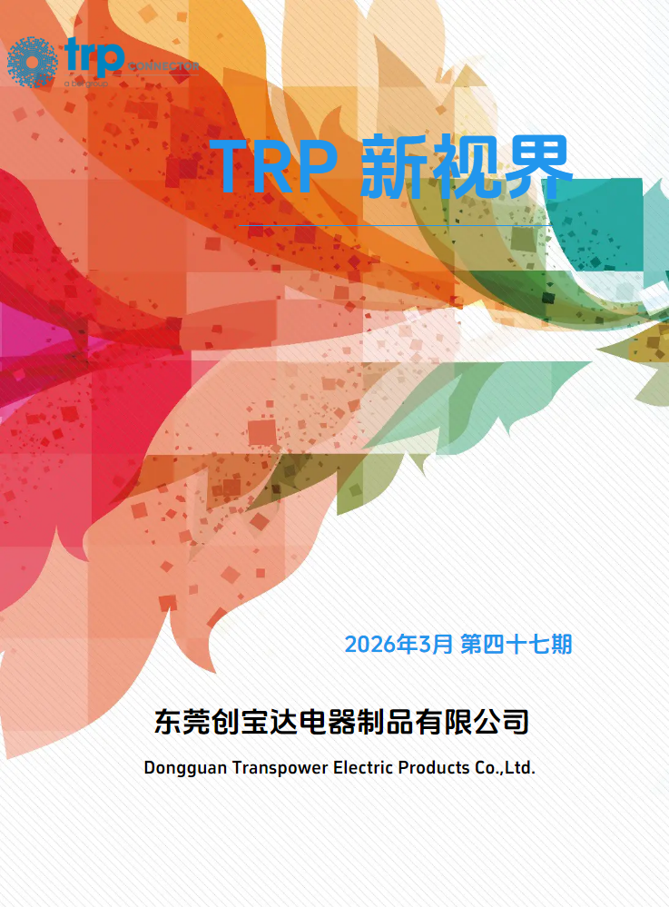 TRP 新视界 第四十七期