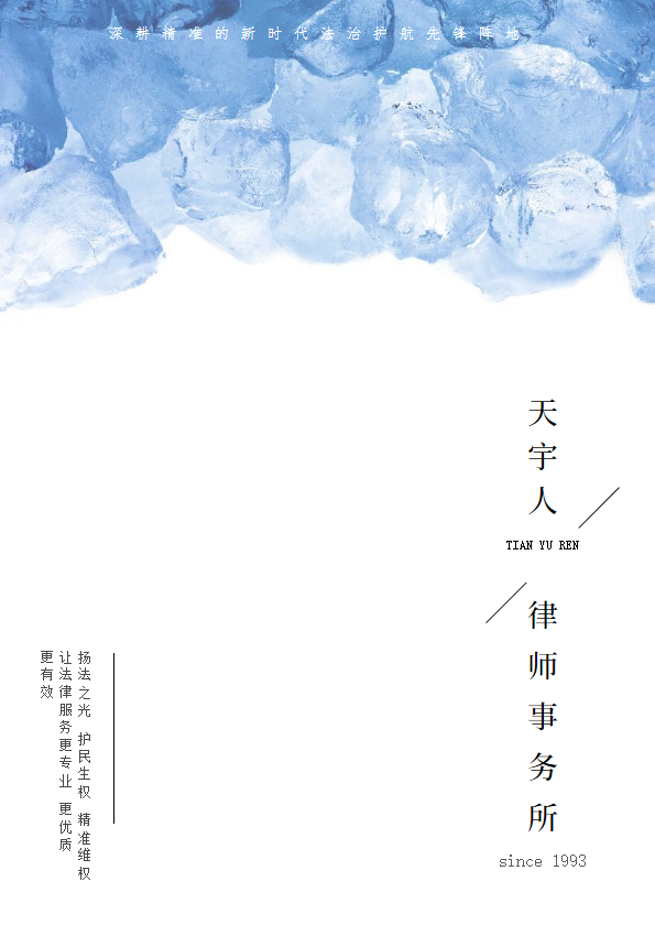 山东人天宇人律师事务所