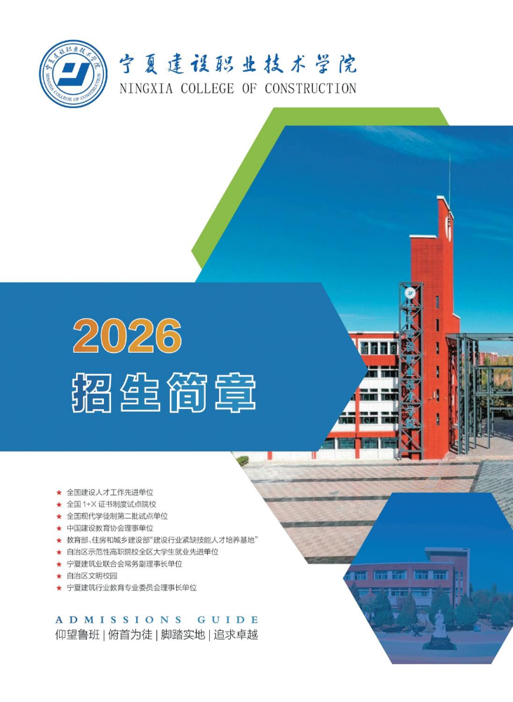 2026年宁夏建设职业技术学院招生简章