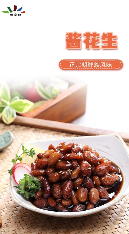 酱花生