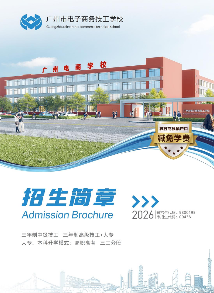 2026年广州电子商务技工学校招生简章